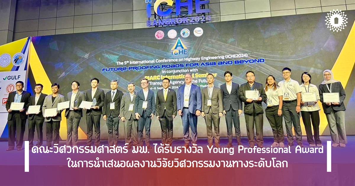 คณะวิศวกรรมศาสตร์ มพ. ได้รับรางวัล Young Professional Award ในการนำเสนอผลงานวิจัยวิศวกรรมงานทางระดับโลก